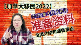 加拿大移民 2022 | DIY申请过程中需要准备哪些资料？哪些必须提前开始？哪些必须翻译公证？还有哪些需要带来加拿大？10分钟让你全部了解