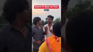 Begusarai Me Totla Ka Rishta  | Begusarai totla ka comedy | #shorts #youtubeshorts #comedy #funny