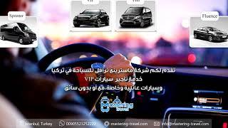 تأجير السيارات في تركيا اسطنبول - رحلات يومية بسيارة مع سائق خاص يتكلم العربية في اسطنبول تركيا