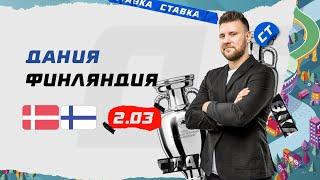 ДАНИЯ - ФИНЛЯНДИЯ. Прогноз Шнякина на ЕВРО-2020