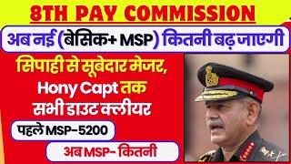 अब नई (Basic+MSP) सिपाही से सूबेदार मेजर, Hony Capt तक 8th CPC में कितनी होगी, सभी डाउट क्लीयर #pay