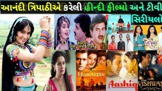 આનંદી ત્રિપાઠીએ કરેલી હીન્દી ફીલ્મો અને TV સિરીયલો Anandi Tripathi Hindi movies  & Tv. serial