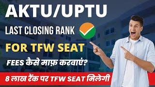 UPTU/AKTU TFW SEAT CUTOFF | UPTU Top 10 Colleges TFW Cutoff | 8 लाख रैंक पर CSE | #jeemains