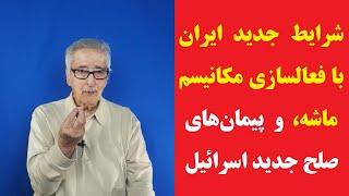 بنی‌صدر: شرایط جدید ایران با فعالسازی مکانیسم ماشه، و پیمان‌های صلح اسرائیل