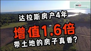 #达拉斯房产 #带土地的房子【带土地房地產】达拉斯房产4年增值1.6倍 带土地的房子真香?丨美国阳光