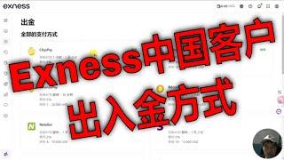 Exness外汇投资者必看｜零风险出入金操作指南。Exness中国客户有哪些出金入金存款取款的方式？一个视频看懂Exness出入金｜2025年最新操作指南史上最全Exness出入金攻略