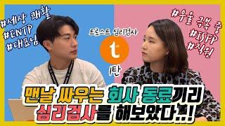 우울증 직장인이 회사 대표님과 ⭐️심리검사⭐️해보았다️️1 탄 (드디어 대표님 출연!!)ㅣ 어진의 온토크