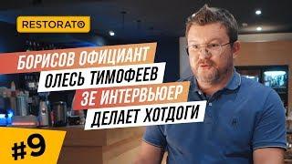 Борисов официант. Доход Ресторатора в интервью c Олесем Тимофеевым. Зе Интервьер делает хотдоги