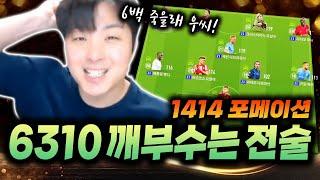6310 상대로는 1414 이거 써서 공략해보세요! 피파4 한승엽 FIFA ONLINE4