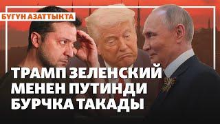 Жаңылыктар | 13.05.2025 | Тынчтык үмүтү жандыбы? Зеленский, Трамп жана күтүлгөн Путин