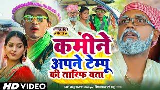 #Dhobi Geet || कमीने अपने टेम्पू की तारिफ बता | Sonu Rajbhar, Vishal Raj Urf Babu Comdey Song 2024