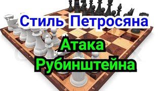 23 ) Лекция. Ферзевый гамбит.            Карлсбад.    Атака  Рубинштейна.