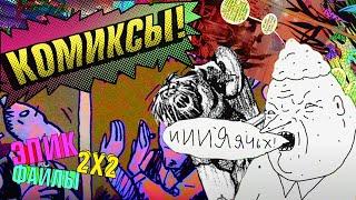 КОМИКСЫ — ИСКУССТВО? История, механизмы, виды | ЭПИК-ФАЙЛЫ + СЫЕНДУК