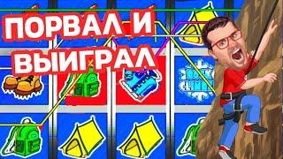 КАК ИГРАТЬ И ВЫИГРАТЬ В ИГРОВОМ АВТОМАТЕ СКАЛОЛАЗ / КАЗИНО ВУЛКАН ИГРОВЫЕ АВТОМАТЫ ОНЛАЙН ЭДИК ВЗЛОМ