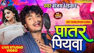#Video-Song | पातर पियवा | #Sanjay Dhadkan | Patar Piyava  | New Bhojpuri Song 2023