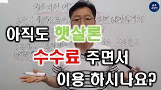 정부지원 대출 햇살론 수수료는 불법으로 줄 필요도 없습니다