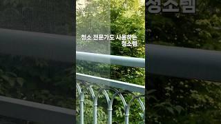 청소 전문가들도 사용하는 창문청소템 유리제로 공동구매