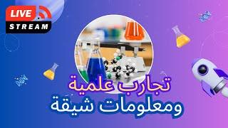 تجارب ومعلومات علمية وتفاعلات كيميائية #تجربة #تجارب #تجارب_علمية #scienceexperiment #تفاعل_كيميائي