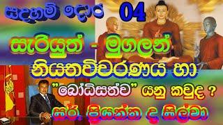 Sadaham Dora 04 සදහම් දොර - සැරියුත් - මුගලන් අතීතකථාව, නියතවිවරණය සහ "බෝධිසත්ව" යන වචනයේ තේරුම