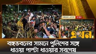 বঙ্গভবনের সামনে পুলিশের সঙ্গে ধাওয়া পাল্টা ধাওয়ার সবশেষ খবর | Bangladesh President news