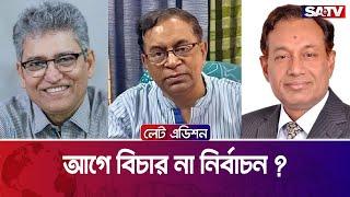 আগে বিচার না নির্বাচন ? — সরাসরি টকশো | লেট এডিশন পর্ব - ২২৮০ | SATV Talk Show