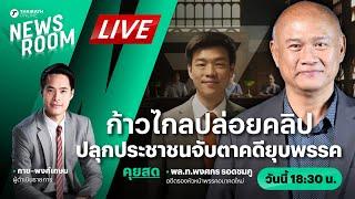 Live : ก้าวไกลปล่อยคลิป ดึงอารมณ์ ปลุกประชาชนจับตาคดียุบพรรค | THAIRATH NEWSROOM 31 ก.ค. 67