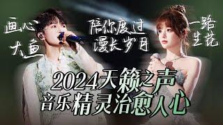 【热歌速递音乐精灵】30个2024必听天籁之音！音乐精灵 治愈人心 周深 | 黄霄雲 |张碧晨 | 高音质必听