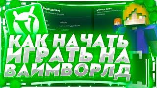 КАК УСТАНОВИТЬ И КАК НАЧАТЬ ИГРАТЬ НА ВАЙМ ВОРЛД (VIMEWORLD)