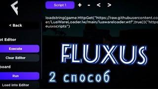 Как скачать Fluxus на телефон 2 способ!