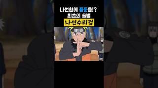 최초의 나선수리검 #나루토