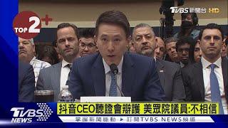 【每日必看】抖音CEO聽證會辯護 美眾院議員:不相信｜TVBS新聞 @internationalNewsplus