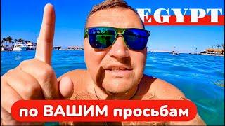 Возвращение в ПОПУЛЯРНЫЙ отель! ЕГИПЕТ 2025. Хургада 2025.