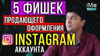 Как оформить инстаграм аккаунт! Как создать продающее оформление instagram аккаунта за 5 шагов