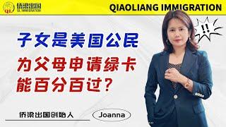 子女是美国公民，为父母申请绿卡能百分百过？