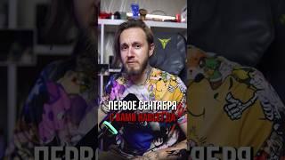 Первое сентября с вами навсегда