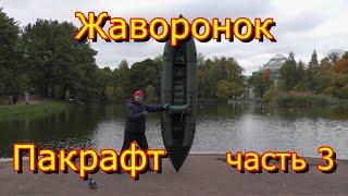 Birdy Pacraft. Пакрафт Жаворонок L. часть 3. На Ладоге