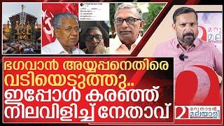 അന്ന് അയ്യപ്പനെ കരയിച്ചു.. ഇന്ന് അലറി വിളിച്ച് സിപിഎം നേതാവ്  I A Padmakumar on cpim