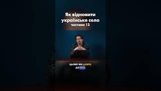 Ч.13 Як відродити українське село, щоб воно не зникло?