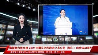 集智聚力促文旅 2021中国文化和旅游上市公司（铜仁）峰会成功举行