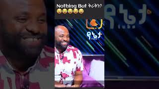 Gash abera mola funny #Gashaberamola #funny #yeneta Nothing But ቅራቅንቦ