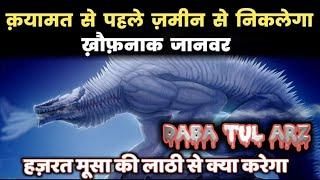 The Beast of Earth (Daba tul Arz) | End of World | Signs of Qayamat in Urdu Hindi