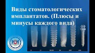 Виды стоматологических имплантатов.  Плюсы и минусы каждого вида