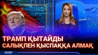 Трамп Қытайды салықпен қыспаққа алмақ | AI-Sel