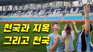 2024 K1 대구FC 전북현대 R33 정규시즌 마지막 경기 도파민 대폭발 광란의 직관 현장