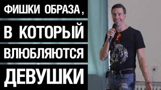 Фишки образа , в который влюбляются девушки.  (Тренинг Лесли, Киев)