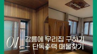 강릉에 우리집 구하기 (1) - 낡고 오래된 운명의 단독주택을 만나기까지