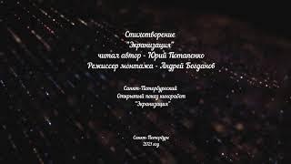 Стихотворение Юрия Потапенко "Экранизация", читает автор