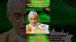 Atal Ji's SHOCKING Speech About Indira Gandhi's Good Deeds #shortvideo #vajpayee #indiragandhi