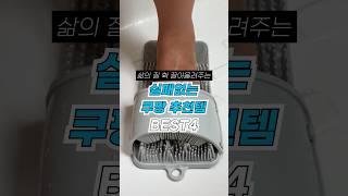 쿠팡 실패 없는 4가지 #은하루