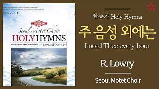 주 음성 외에는 (찬446장, 통500장) - 서울모테트합창단 | I need Thee every hour - Seoul Motet Choir